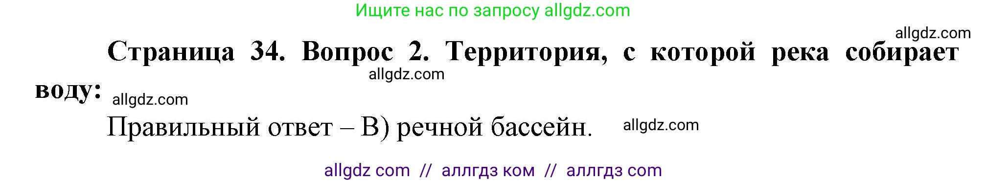География, 5-6 класс Проверочные работы, авторы: Бондарева Мария Владимировна, Шидловский Игорь Михайлович, издательство Просвещение, Москва, 2023, жёлтого цвета, страница 34, номер 2, Решение