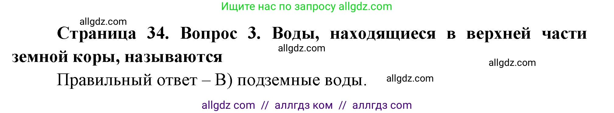 География, 5-6 класс Проверочные работы, авторы: Бондарева Мария Владимировна, Шидловский Игорь Михайлович, издательство Просвещение, Москва, 2023, жёлтого цвета, страница 34, номер 3, Решение