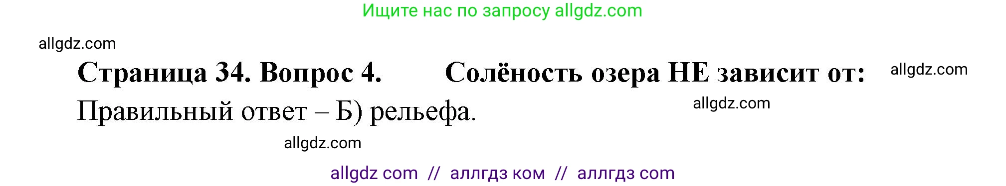География, 5-6 класс Проверочные работы, авторы: Бондарева Мария Владимировна, Шидловский Игорь Михайлович, издательство Просвещение, Москва, 2023, жёлтого цвета, страница 34, номер 4, Решение