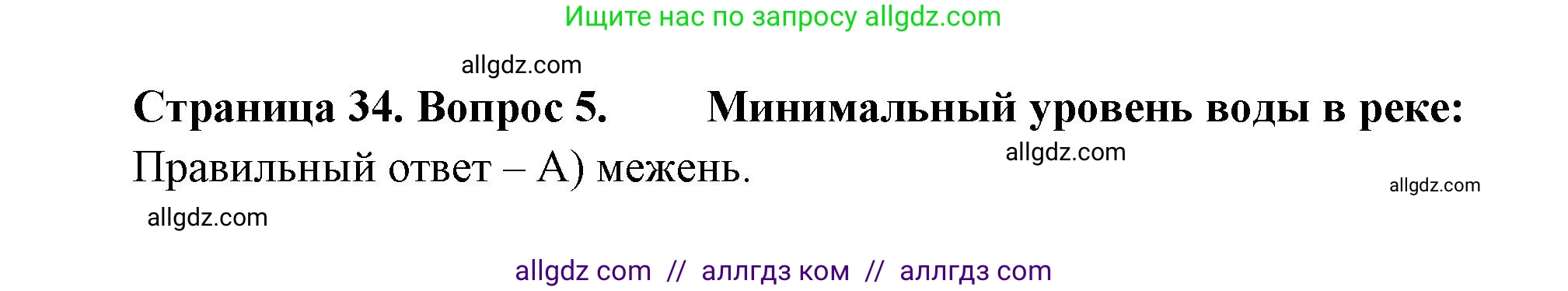 География, 5-6 класс Проверочные работы, авторы: Бондарева Мария Владимировна, Шидловский Игорь Михайлович, издательство Просвещение, Москва, 2023, жёлтого цвета, страница 34, номер 5, Решение