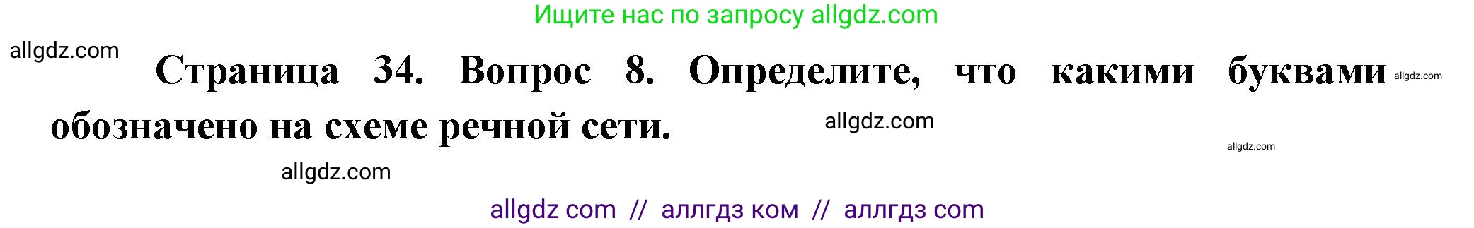 География, 5-6 класс Проверочные работы, авторы: Бондарева Мария Владимировна, Шидловский Игорь Михайлович, издательство Просвещение, Москва, 2023, жёлтого цвета, страница 34, номер 8, Решение
