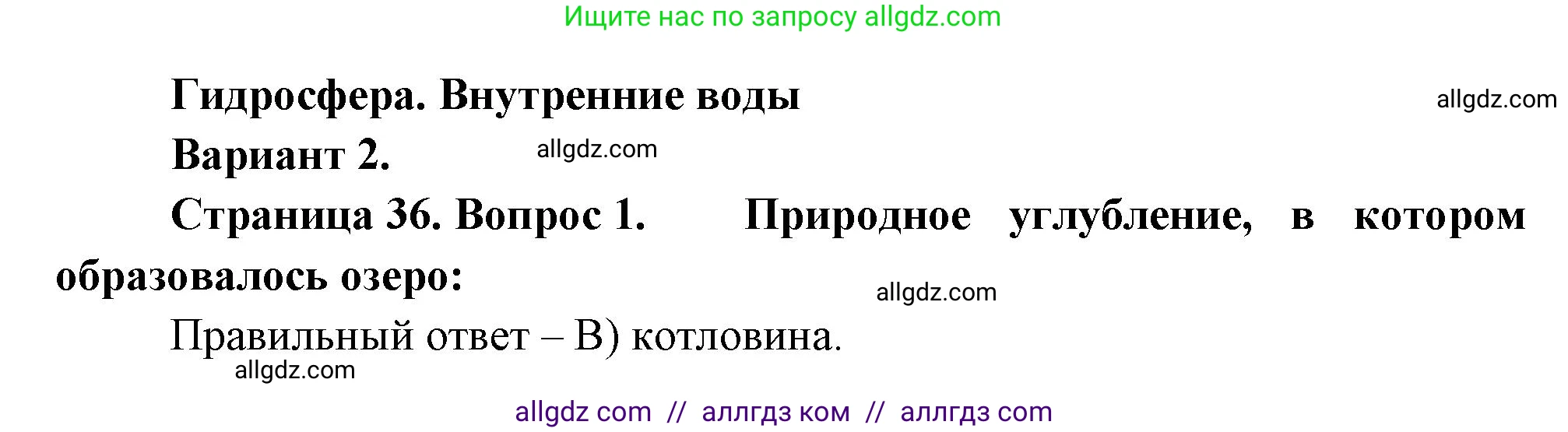 География, 5-6 класс Проверочные работы, авторы: Бондарева Мария Владимировна, Шидловский Игорь Михайлович, издательство Просвещение, Москва, 2023, жёлтого цвета, страница 36, номер 1, Решение