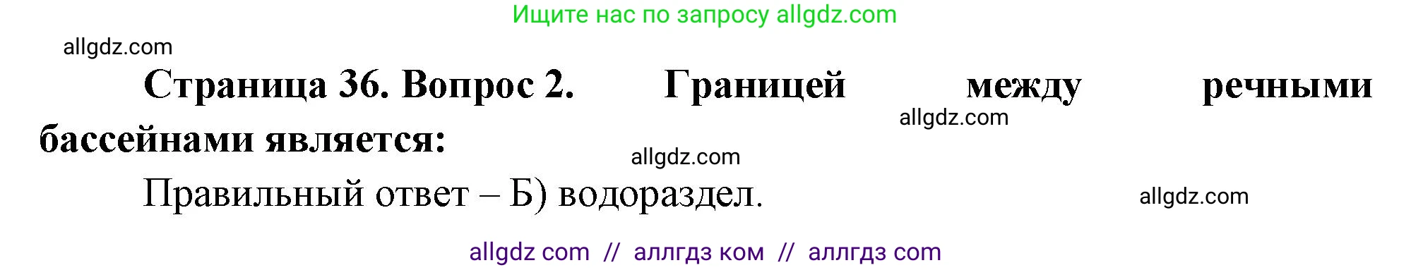 География, 5-6 класс Проверочные работы, авторы: Бондарева Мария Владимировна, Шидловский Игорь Михайлович, издательство Просвещение, Москва, 2023, жёлтого цвета, страница 36, номер 2, Решение