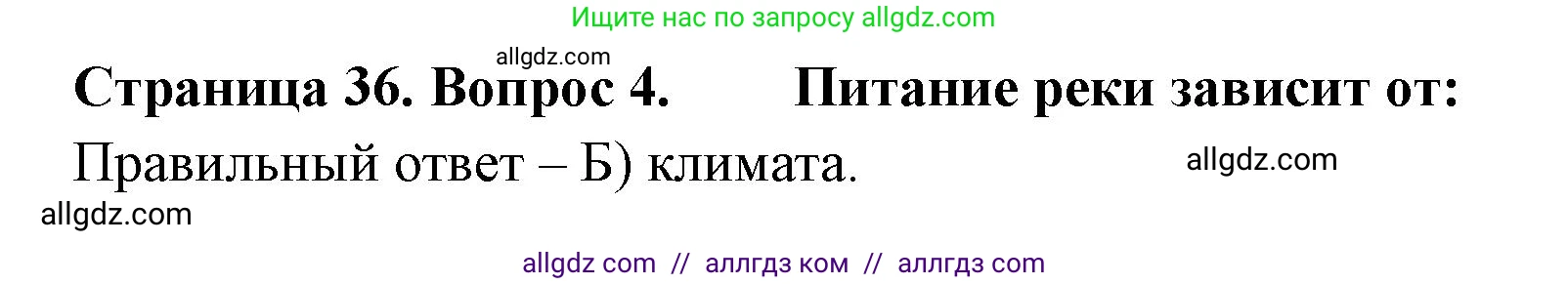География, 5-6 класс Проверочные работы, авторы: Бондарева Мария Владимировна, Шидловский Игорь Михайлович, издательство Просвещение, Москва, 2023, жёлтого цвета, страница 36, номер 4, Решение