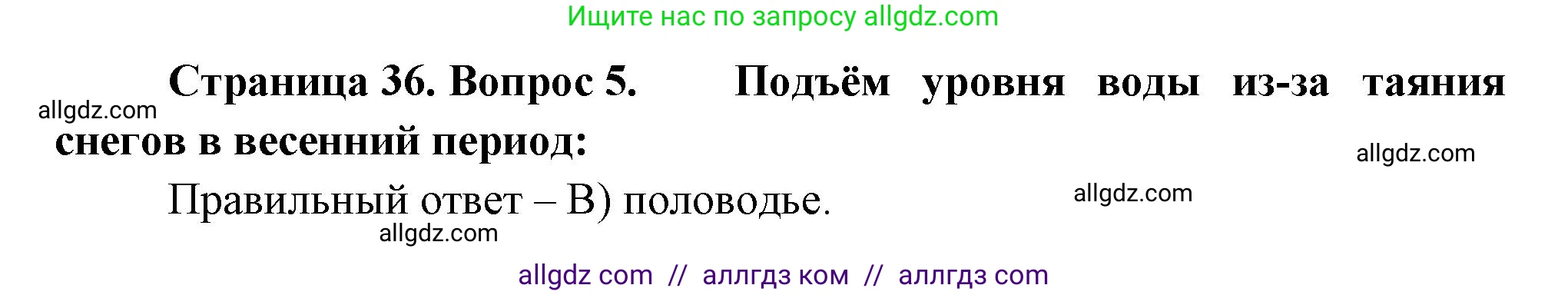 География, 5-6 класс Проверочные работы, авторы: Бондарева Мария Владимировна, Шидловский Игорь Михайлович, издательство Просвещение, Москва, 2023, жёлтого цвета, страница 36, номер 5, Решение