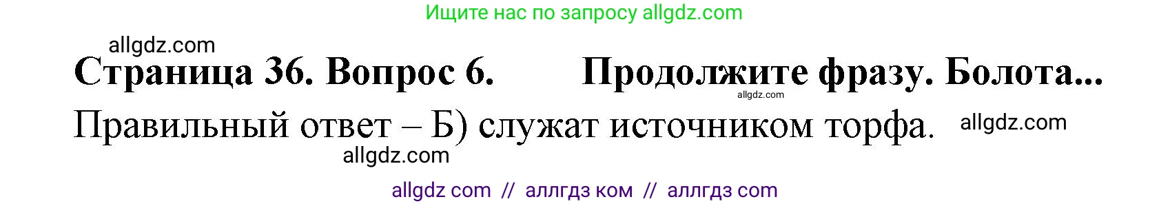География, 5-6 класс Проверочные работы, авторы: Бондарева Мария Владимировна, Шидловский Игорь Михайлович, издательство Просвещение, Москва, 2023, жёлтого цвета, страница 36, номер 6, Решение