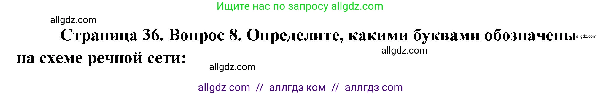 География, 5-6 класс Проверочные работы, авторы: Бондарева Мария Владимировна, Шидловский Игорь Михайлович, издательство Просвещение, Москва, 2023, жёлтого цвета, страница 36, номер 8, Решение