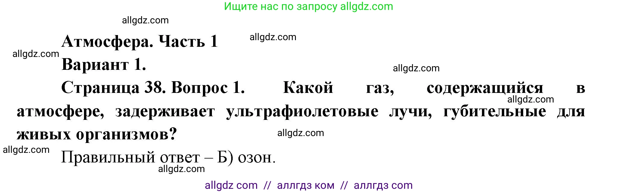 География, 5-6 класс Проверочные работы, авторы: Бондарева Мария Владимировна, Шидловский Игорь Михайлович, издательство Просвещение, Москва, 2023, жёлтого цвета, страница 38, номер 1, Решение