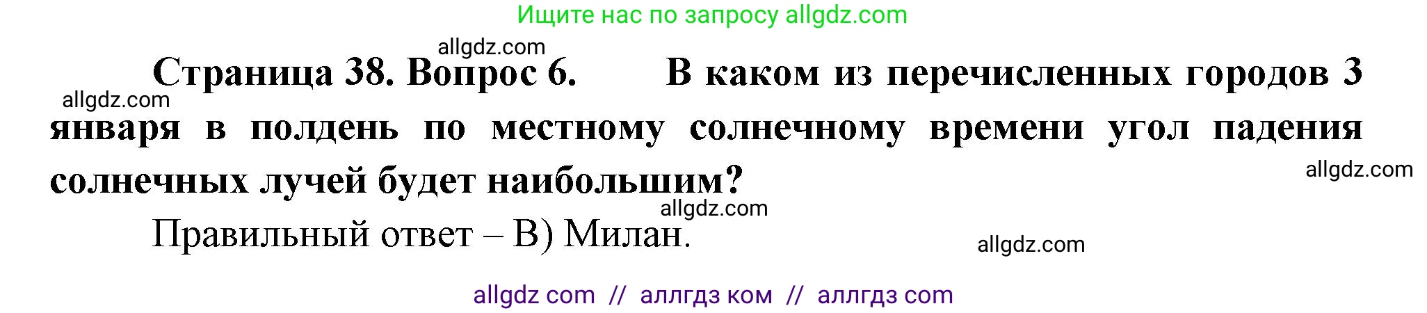 География, 5-6 класс Проверочные работы, авторы: Бондарева Мария Владимировна, Шидловский Игорь Михайлович, издательство Просвещение, Москва, 2023, жёлтого цвета, страница 38, номер 6, Решение
