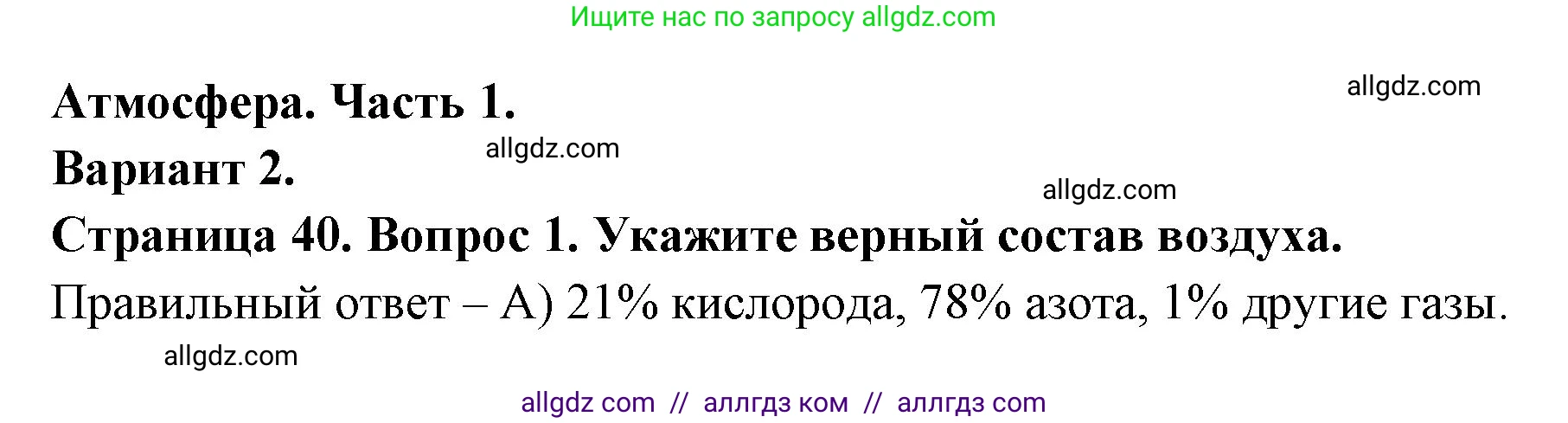 География, 5-6 класс Проверочные работы, авторы: Бондарева Мария Владимировна, Шидловский Игорь Михайлович, издательство Просвещение, Москва, 2023, жёлтого цвета, страница 40, номер 1, Решение
