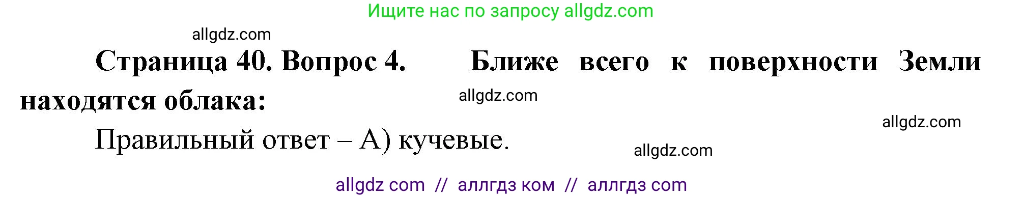 География, 5-6 класс Проверочные работы, авторы: Бондарева Мария Владимировна, Шидловский Игорь Михайлович, издательство Просвещение, Москва, 2023, жёлтого цвета, страница 40, номер 4, Решение