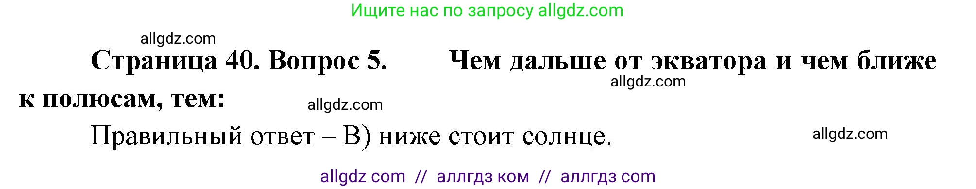 География, 5-6 класс Проверочные работы, авторы: Бондарева Мария Владимировна, Шидловский Игорь Михайлович, издательство Просвещение, Москва, 2023, жёлтого цвета, страница 40, номер 5, Решение