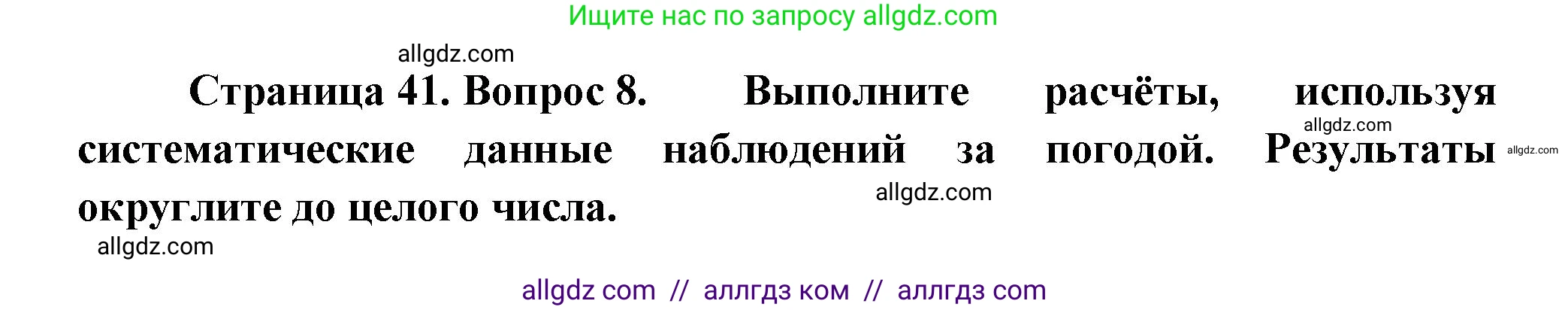 География, 5-6 класс Проверочные работы, авторы: Бондарева Мария Владимировна, Шидловский Игорь Михайлович, издательство Просвещение, Москва, 2023, жёлтого цвета, страница 41, номер 8, Решение