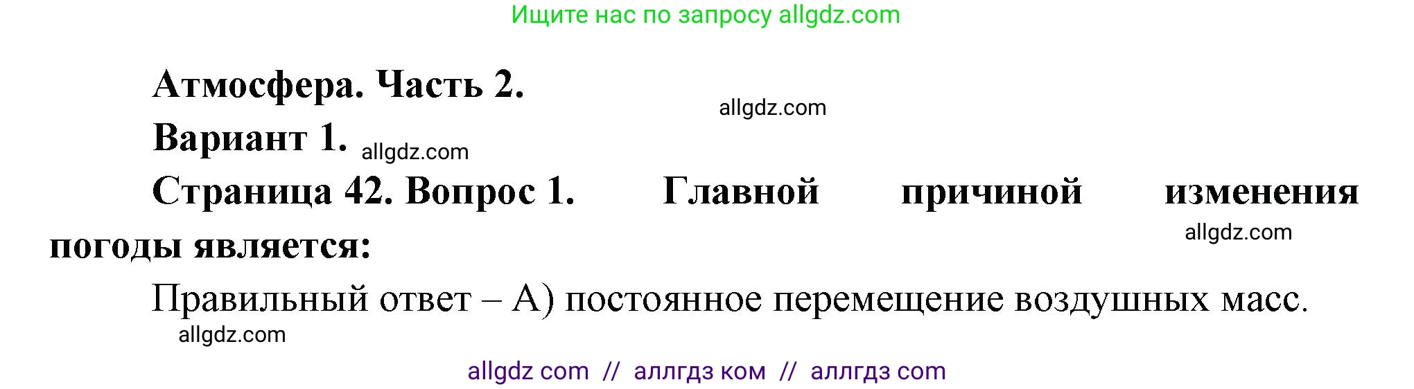 География, 5-6 класс Проверочные работы, авторы: Бондарева Мария Владимировна, Шидловский Игорь Михайлович, издательство Просвещение, Москва, 2023, жёлтого цвета, страница 42, номер 1, Решение