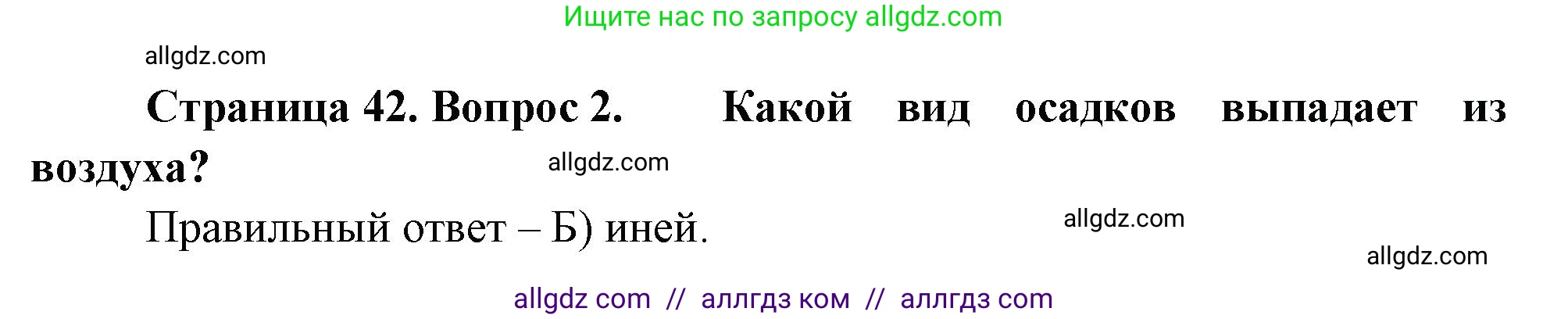 География, 5-6 класс Проверочные работы, авторы: Бондарева Мария Владимировна, Шидловский Игорь Михайлович, издательство Просвещение, Москва, 2023, жёлтого цвета, страница 42, номер 2, Решение