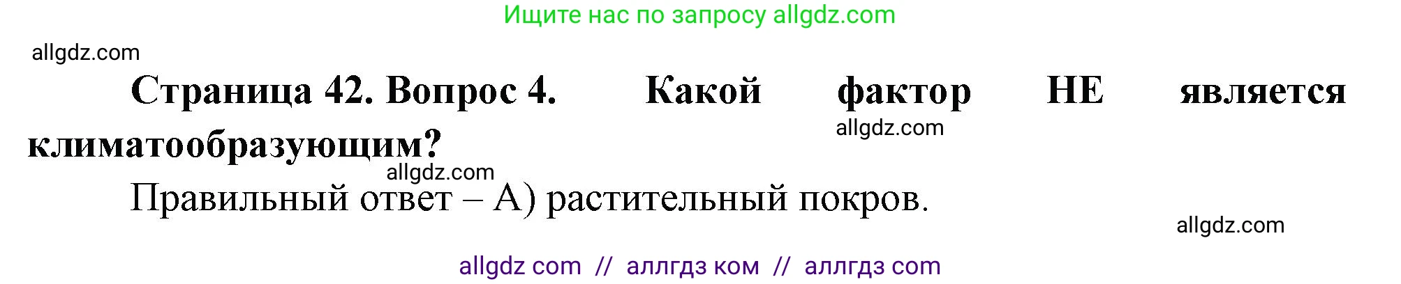 География, 5-6 класс Проверочные работы, авторы: Бондарева Мария Владимировна, Шидловский Игорь Михайлович, издательство Просвещение, Москва, 2023, жёлтого цвета, страница 42, номер 4, Решение