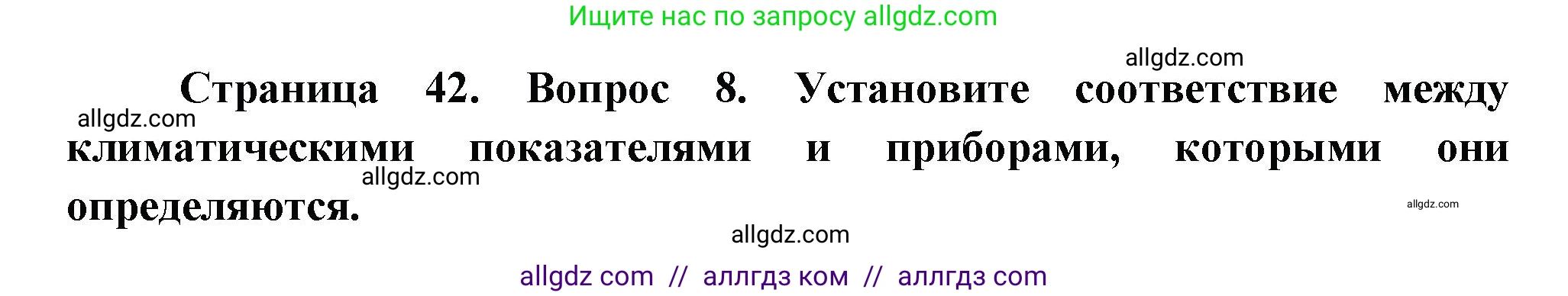 География, 5-6 класс Проверочные работы, авторы: Бондарева Мария Владимировна, Шидловский Игорь Михайлович, издательство Просвещение, Москва, 2023, жёлтого цвета, страница 42, номер 8, Решение
