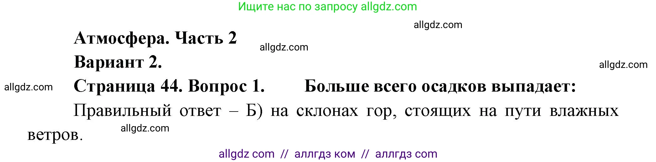 География, 5-6 класс Проверочные работы, авторы: Бондарева Мария Владимировна, Шидловский Игорь Михайлович, издательство Просвещение, Москва, 2023, жёлтого цвета, страница 44, номер 1, Решение