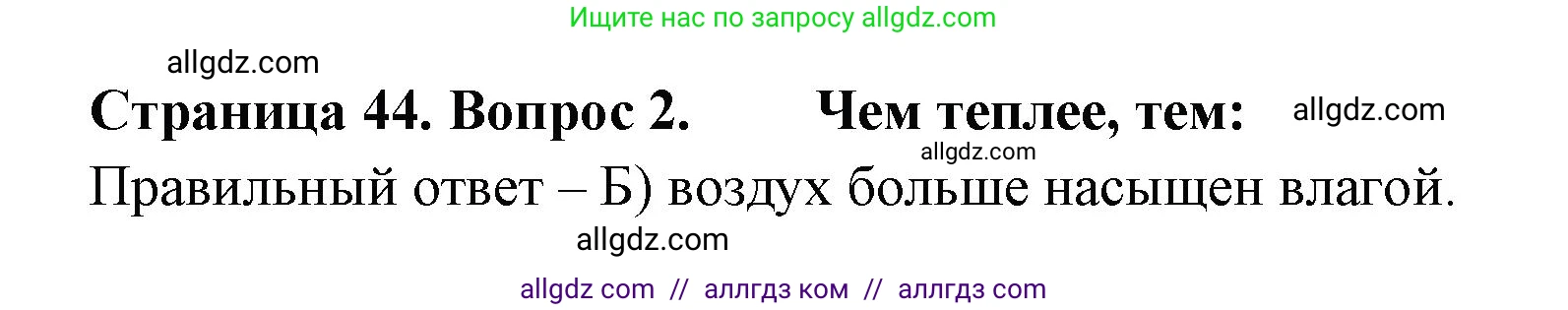 География, 5-6 класс Проверочные работы, авторы: Бондарева Мария Владимировна, Шидловский Игорь Михайлович, издательство Просвещение, Москва, 2023, жёлтого цвета, страница 44, номер 2, Решение
