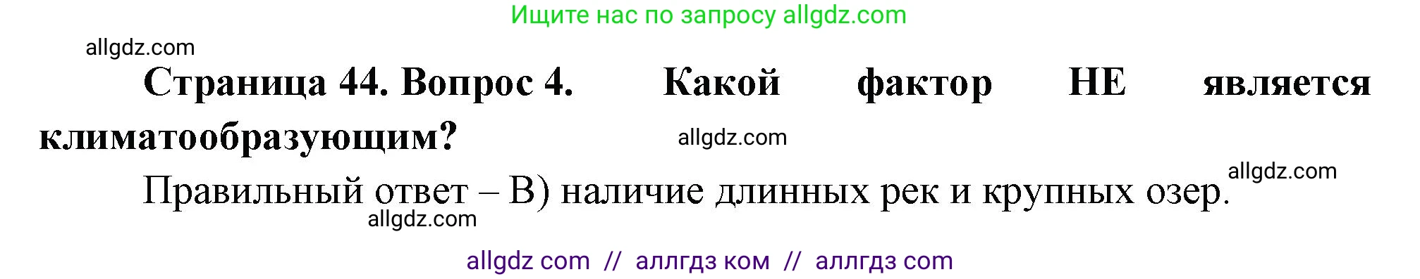 География, 5-6 класс Проверочные работы, авторы: Бондарева Мария Владимировна, Шидловский Игорь Михайлович, издательство Просвещение, Москва, 2023, жёлтого цвета, страница 44, номер 4, Решение