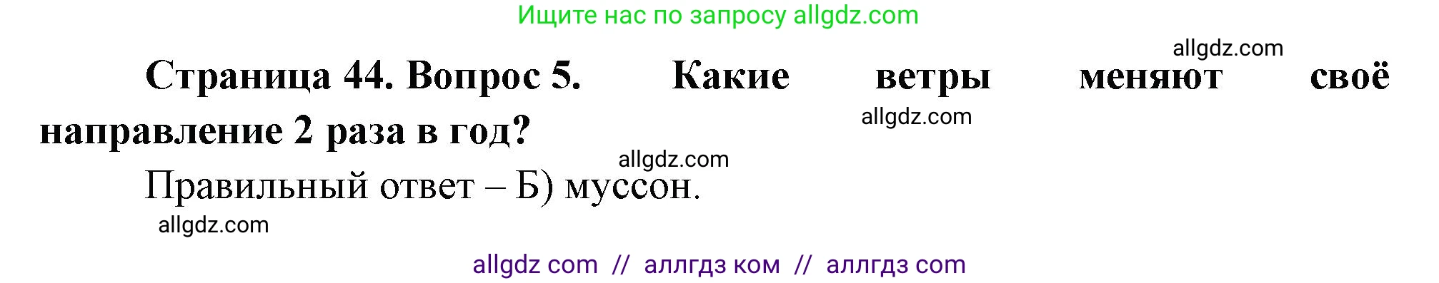 География, 5-6 класс Проверочные работы, авторы: Бондарева Мария Владимировна, Шидловский Игорь Михайлович, издательство Просвещение, Москва, 2023, жёлтого цвета, страница 44, номер 5, Решение