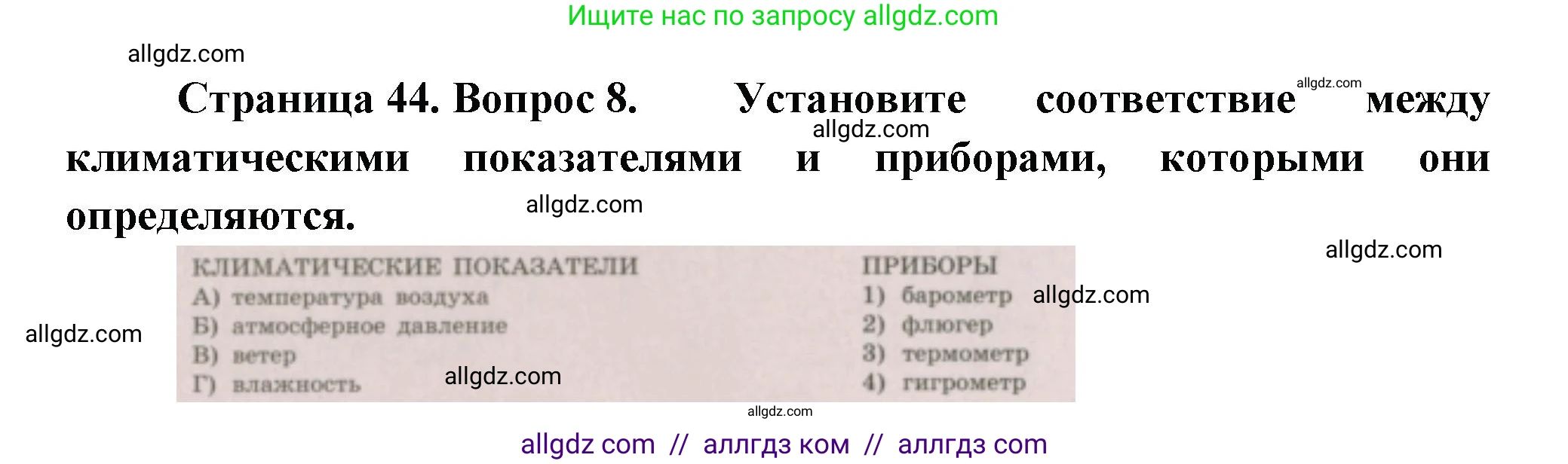География, 5-6 класс Проверочные работы, авторы: Бондарева Мария Владимировна, Шидловский Игорь Михайлович, издательство Просвещение, Москва, 2023, жёлтого цвета, страница 44, номер 8, Решение