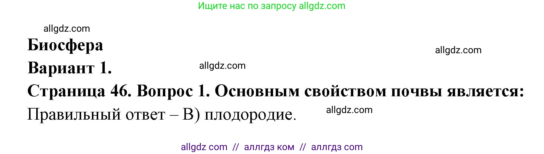 География, 5-6 класс Проверочные работы, авторы: Бондарева Мария Владимировна, Шидловский Игорь Михайлович, издательство Просвещение, Москва, 2023, жёлтого цвета, страница 46, номер 1, Решение