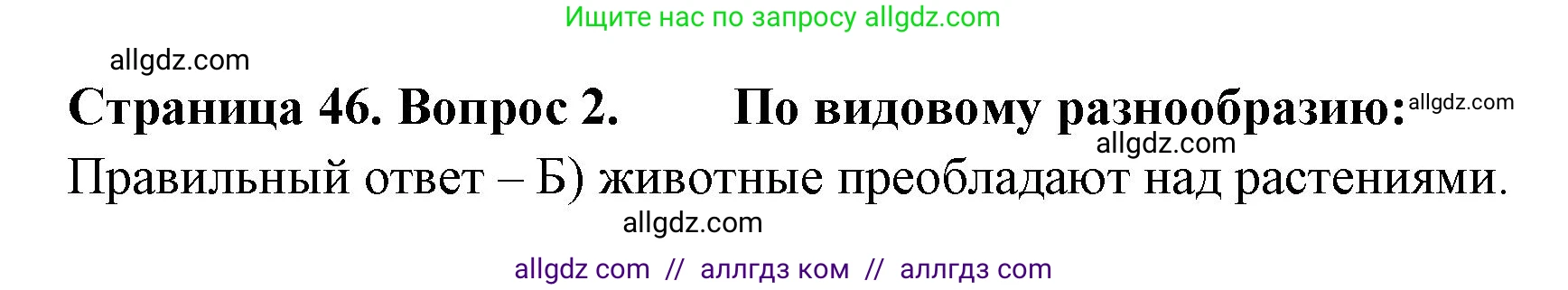 География, 5-6 класс Проверочные работы, авторы: Бондарева Мария Владимировна, Шидловский Игорь Михайлович, издательство Просвещение, Москва, 2023, жёлтого цвета, страница 46, номер 2, Решение