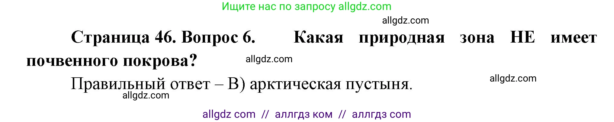 География, 5-6 класс Проверочные работы, авторы: Бондарева Мария Владимировна, Шидловский Игорь Михайлович, издательство Просвещение, Москва, 2023, жёлтого цвета, страница 46, номер 6, Решение