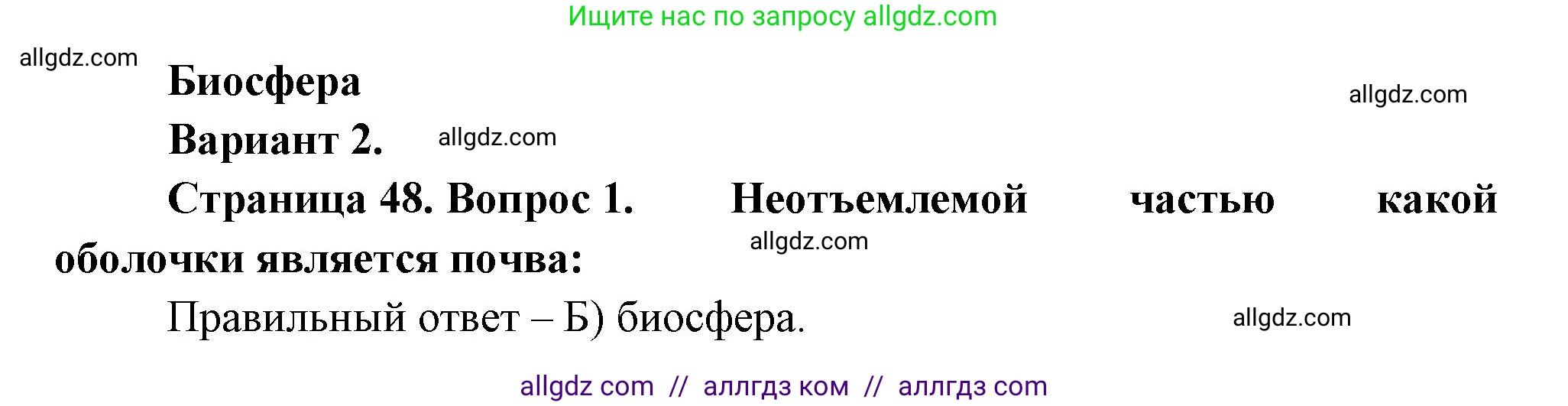 География, 5-6 класс Проверочные работы, авторы: Бондарева Мария Владимировна, Шидловский Игорь Михайлович, издательство Просвещение, Москва, 2023, жёлтого цвета, страница 48, номер 1, Решение