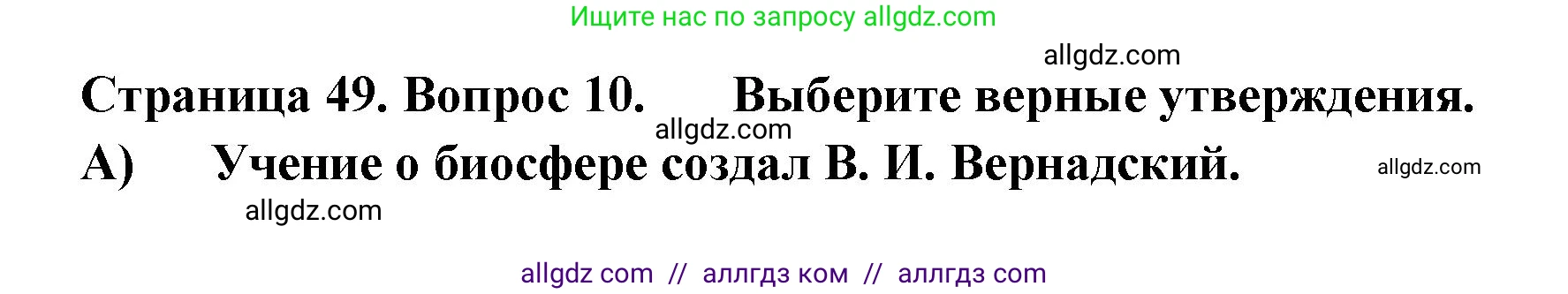 География, 5-6 класс Проверочные работы, авторы: Бондарева Мария Владимировна, Шидловский Игорь Михайлович, издательство Просвещение, Москва, 2023, жёлтого цвета, страница 49, номер 10, Решение