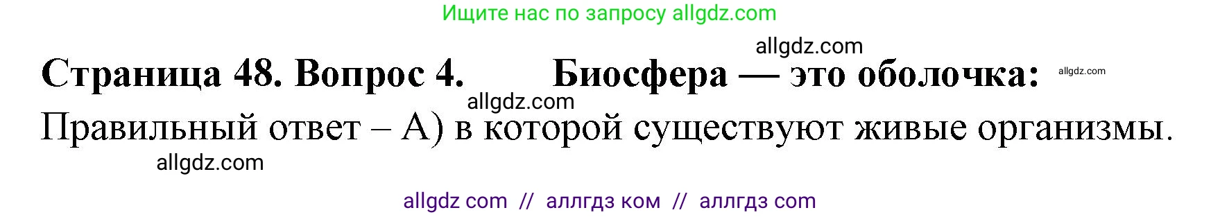 География, 5-6 класс Проверочные работы, авторы: Бондарева Мария Владимировна, Шидловский Игорь Михайлович, издательство Просвещение, Москва, 2023, жёлтого цвета, страница 48, номер 4, Решение