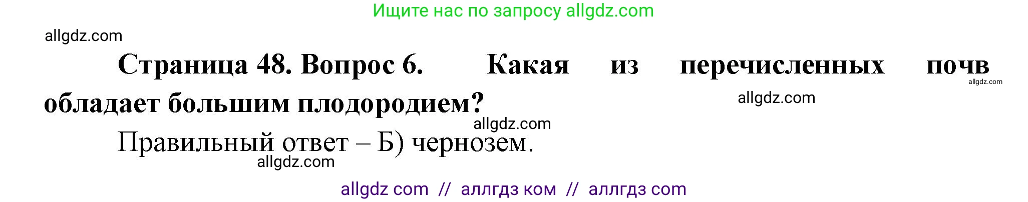 География, 5-6 класс Проверочные работы, авторы: Бондарева Мария Владимировна, Шидловский Игорь Михайлович, издательство Просвещение, Москва, 2023, жёлтого цвета, страница 48, номер 6, Решение