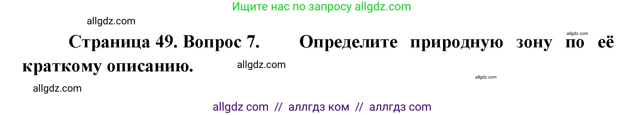 География, 5-6 класс Проверочные работы, авторы: Бондарева Мария Владимировна, Шидловский Игорь Михайлович, издательство Просвещение, Москва, 2023, жёлтого цвета, страница 49, номер 7, Решение