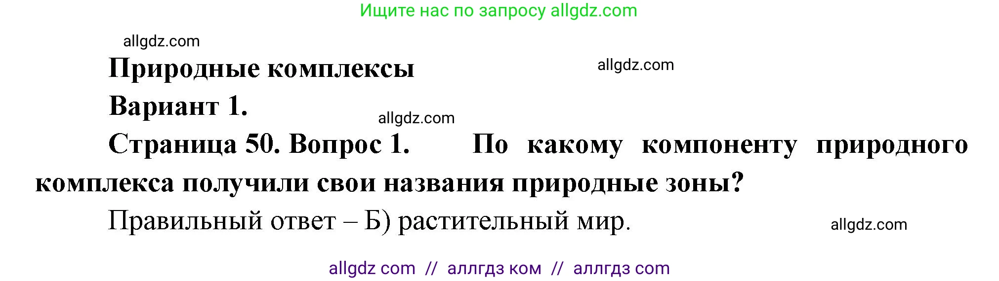 География, 5-6 класс Проверочные работы, авторы: Бондарева Мария Владимировна, Шидловский Игорь Михайлович, издательство Просвещение, Москва, 2023, жёлтого цвета, страница 50, номер 1, Решение