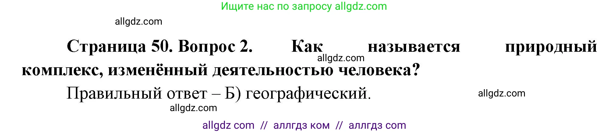 География, 5-6 класс Проверочные работы, авторы: Бондарева Мария Владимировна, Шидловский Игорь Михайлович, издательство Просвещение, Москва, 2023, жёлтого цвета, страница 50, номер 2, Решение