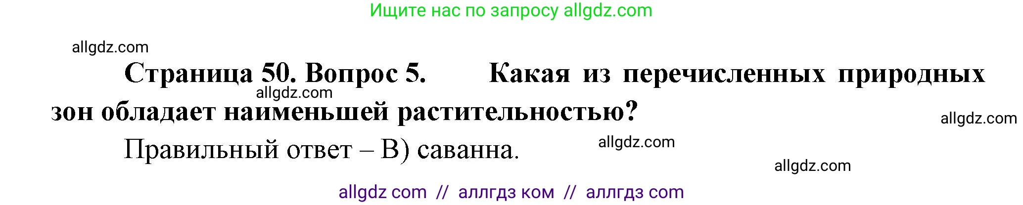 География, 5-6 класс Проверочные работы, авторы: Бондарева Мария Владимировна, Шидловский Игорь Михайлович, издательство Просвещение, Москва, 2023, жёлтого цвета, страница 50, номер 5, Решение