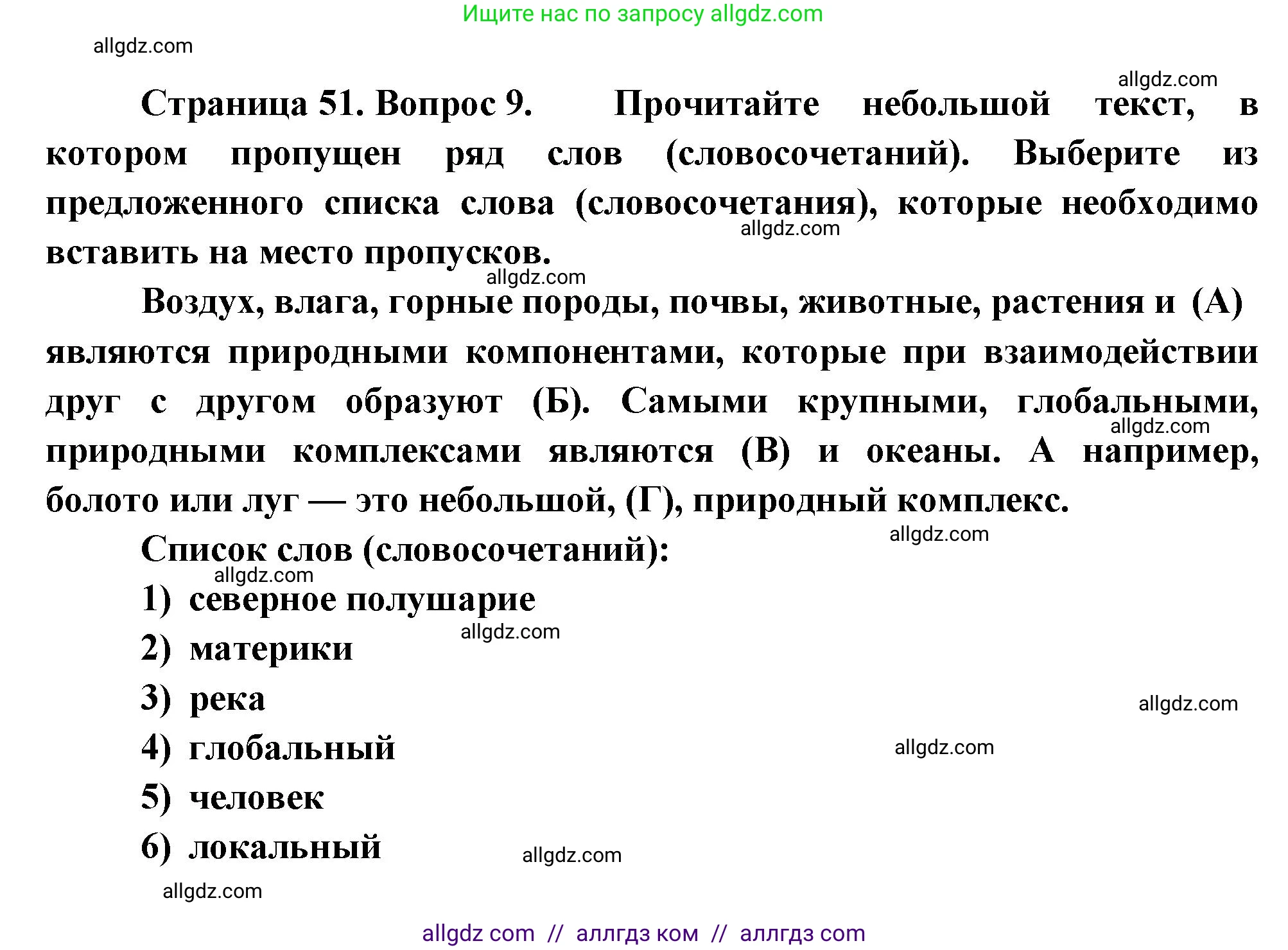 География, 5-6 класс Проверочные работы, авторы: Бондарева Мария Владимировна, Шидловский Игорь Михайлович, издательство Просвещение, Москва, 2023, жёлтого цвета, страница 51, номер 9, Решение