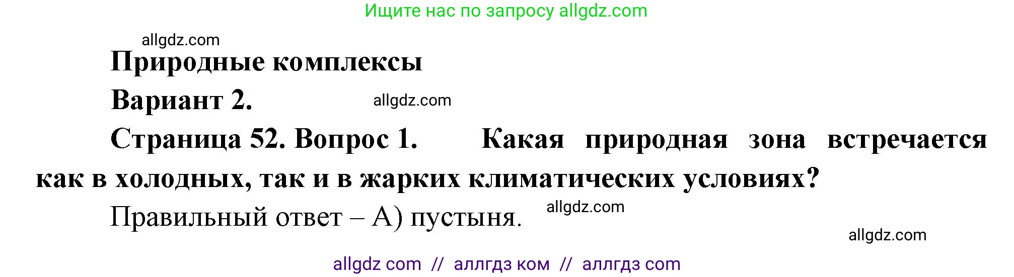 География, 5-6 класс Проверочные работы, авторы: Бондарева Мария Владимировна, Шидловский Игорь Михайлович, издательство Просвещение, Москва, 2023, жёлтого цвета, страница 52, номер 1, Решение