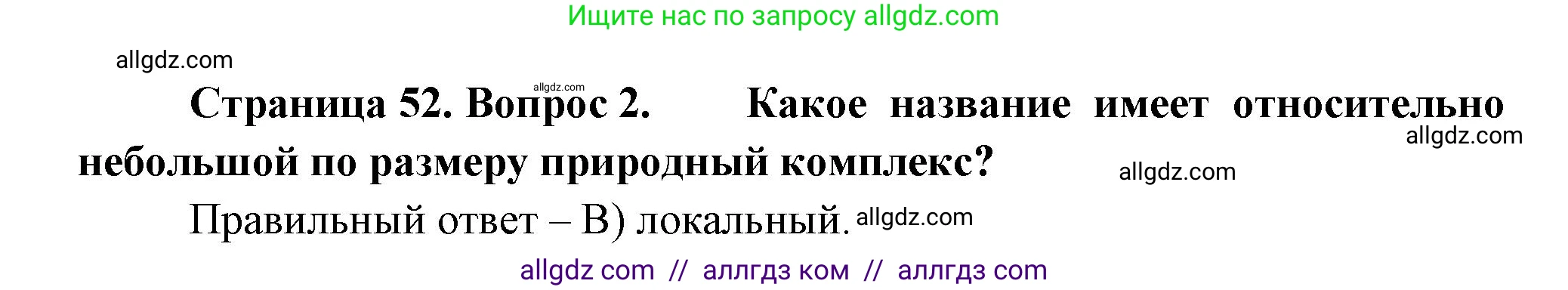 География, 5-6 класс Проверочные работы, авторы: Бондарева Мария Владимировна, Шидловский Игорь Михайлович, издательство Просвещение, Москва, 2023, жёлтого цвета, страница 52, номер 2, Решение