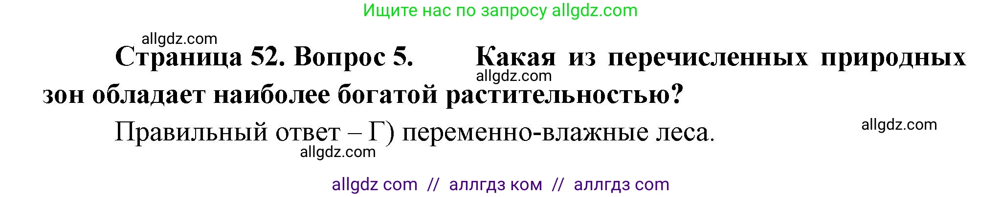 География, 5-6 класс Проверочные работы, авторы: Бондарева Мария Владимировна, Шидловский Игорь Михайлович, издательство Просвещение, Москва, 2023, жёлтого цвета, страница 52, номер 5, Решение