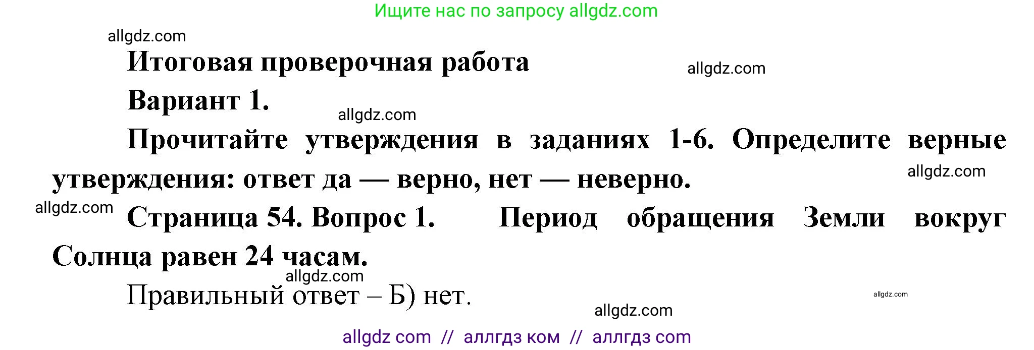 География, 5-6 класс Проверочные работы, авторы: Бондарева Мария Владимировна, Шидловский Игорь Михайлович, издательство Просвещение, Москва, 2023, жёлтого цвета, страница 54, номер 1, Решение