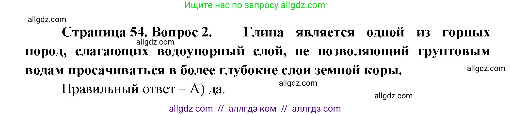 География, 5-6 класс Проверочные работы, авторы: Бондарева Мария Владимировна, Шидловский Игорь Михайлович, издательство Просвещение, Москва, 2023, жёлтого цвета, страница 54, номер 2, Решение