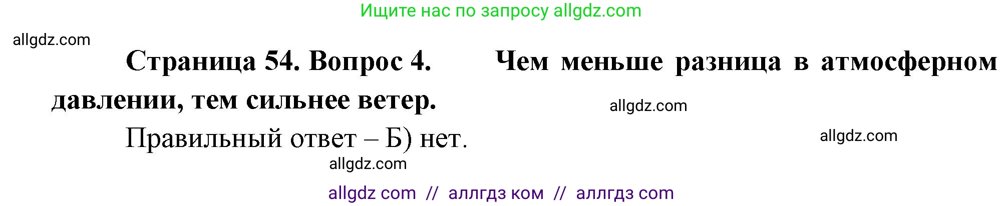 География, 5-6 класс Проверочные работы, авторы: Бондарева Мария Владимировна, Шидловский Игорь Михайлович, издательство Просвещение, Москва, 2023, жёлтого цвета, страница 54, номер 4, Решение