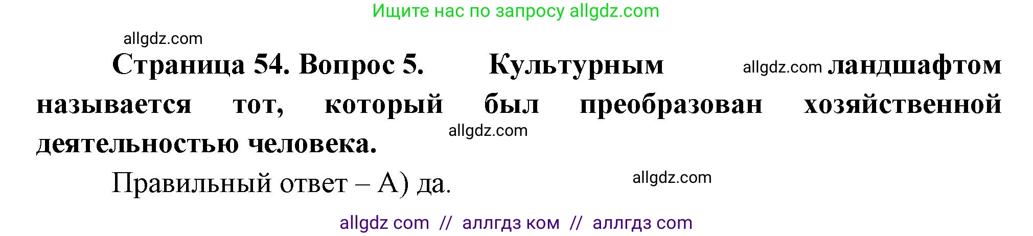 География, 5-6 класс Проверочные работы, авторы: Бондарева Мария Владимировна, Шидловский Игорь Михайлович, издательство Просвещение, Москва, 2023, жёлтого цвета, страница 54, номер 5, Решение