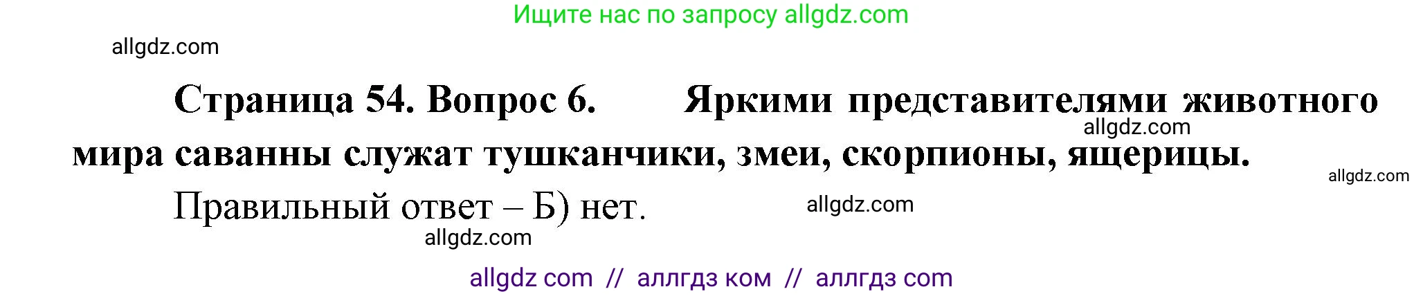 География, 5-6 класс Проверочные работы, авторы: Бондарева Мария Владимировна, Шидловский Игорь Михайлович, издательство Просвещение, Москва, 2023, жёлтого цвета, страница 54, номер 6, Решение