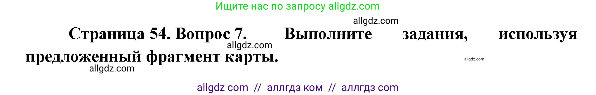 География, 5-6 класс Проверочные работы, авторы: Бондарева Мария Владимировна, Шидловский Игорь Михайлович, издательство Просвещение, Москва, 2023, жёлтого цвета, страница 54, номер 7, Решение