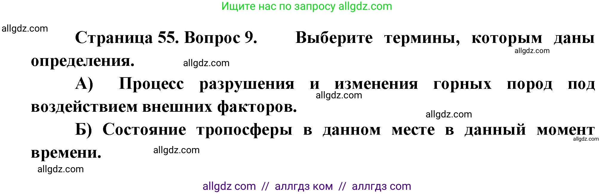 География, 5-6 класс Проверочные работы, авторы: Бондарева Мария Владимировна, Шидловский Игорь Михайлович, издательство Просвещение, Москва, 2023, жёлтого цвета, страница 55, номер 9, Решение