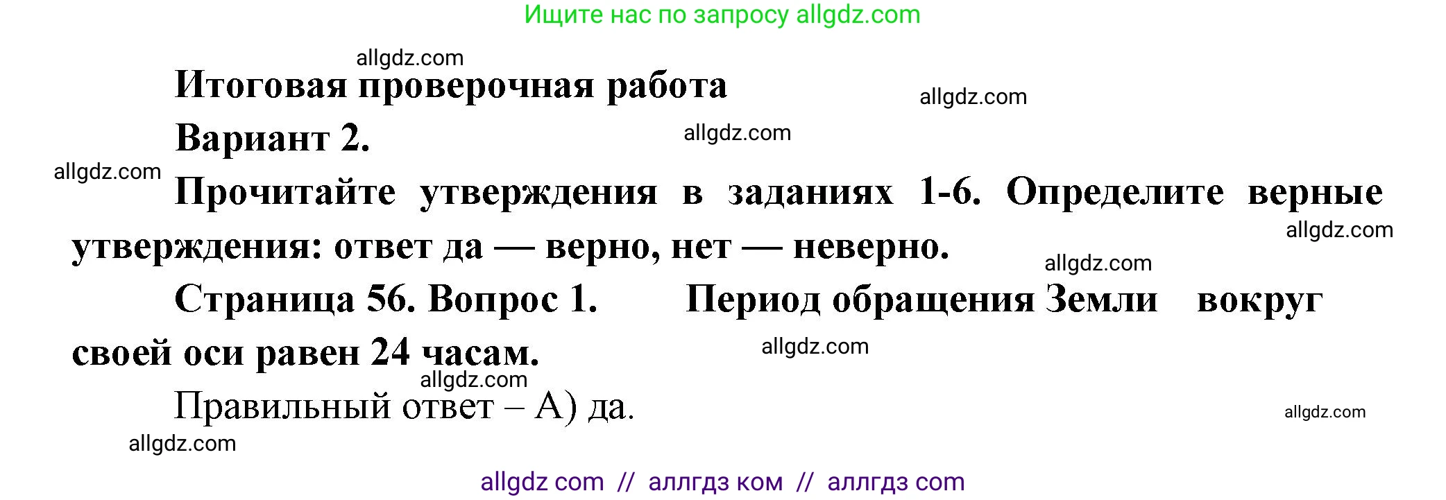 География, 5-6 класс Проверочные работы, авторы: Бондарева Мария Владимировна, Шидловский Игорь Михайлович, издательство Просвещение, Москва, 2023, жёлтого цвета, страница 56, номер 1, Решение