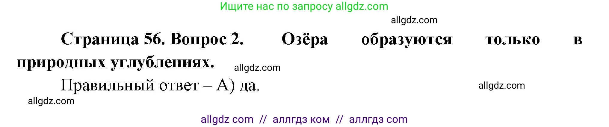 География, 5-6 класс Проверочные работы, авторы: Бондарева Мария Владимировна, Шидловский Игорь Михайлович, издательство Просвещение, Москва, 2023, жёлтого цвета, страница 56, номер 2, Решение